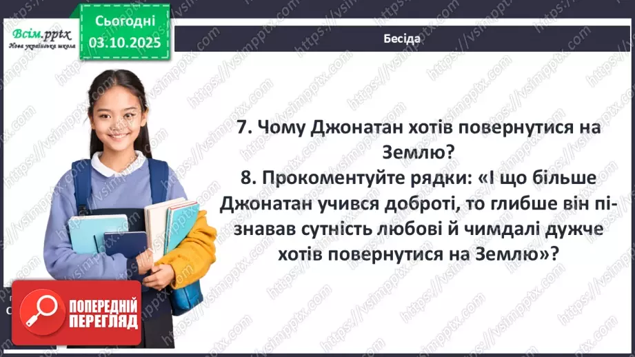 №13 - П/О ГР1, ГР2, ГР3, ГР4 Алегоричні образи. Утілення прагнення до високої мети в образі чайки Джонатана.6 №13 - П/О ГР1, ГР2, ГР3, ГР4 Алегоричні образи. Утілення прагнення до високої мети в образі чайки Джонатана.6