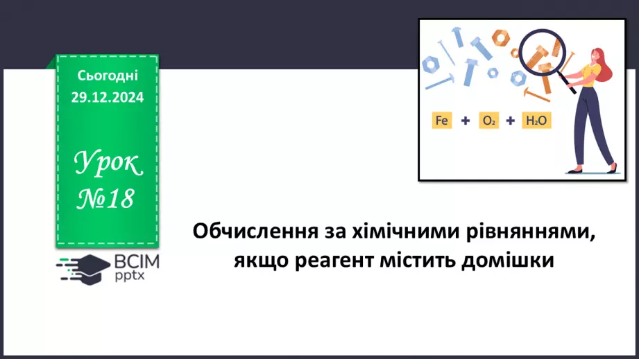 №18 - Обчислення за хімічними рівняннями, якщо реагент містить домішки.0 №18 - Обчислення за хімічними рівняннями, якщо реагент містить домішки.0
