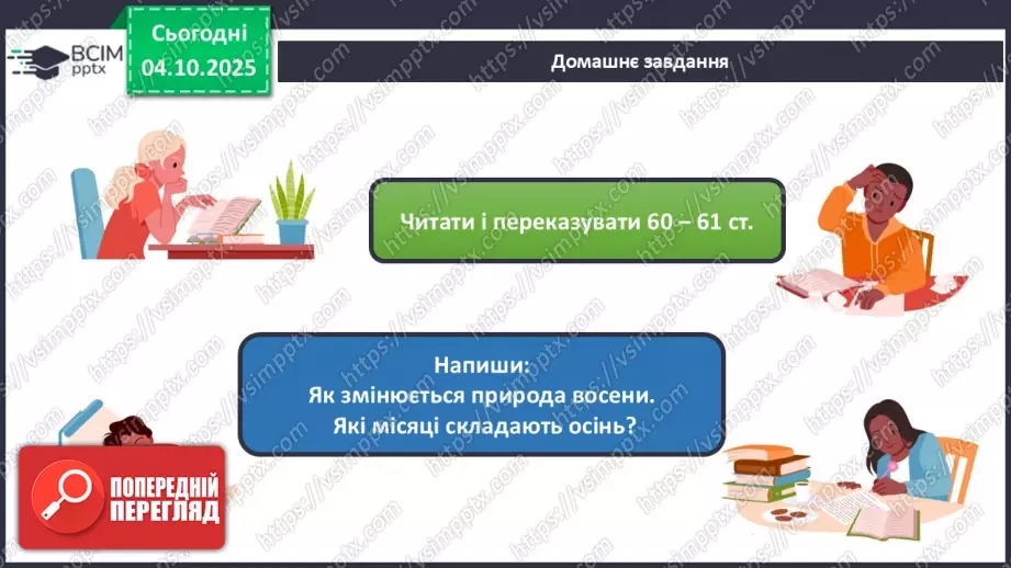 №021 - Осінь у природі. Осінні місяці.25 №021 - Осінь у природі. Осінні місяці.25