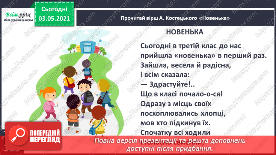 №086 - Творчість А. Костецького. Не хвалися силою, а хвалися вмінням. А. Костецький «Новенька»7