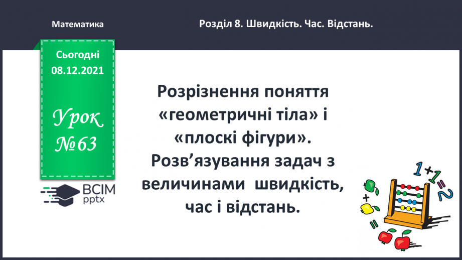 №063 - Розрізнення поняття «геометричні тіла» і «плоскі фігури». Розв’язування задач з величинами: швидкість, час і відстань0