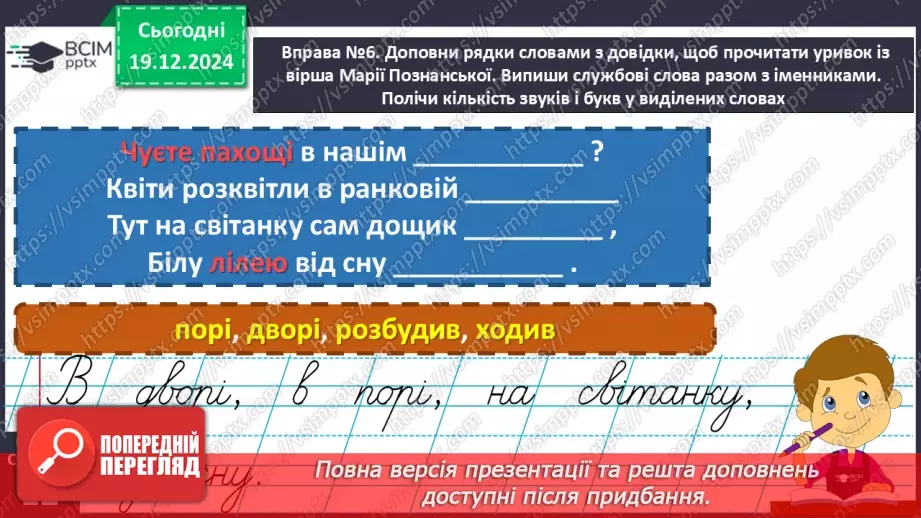 №067 - Навчаюся визначати в реченні службові слова і писати їх окремо від інших слів.18