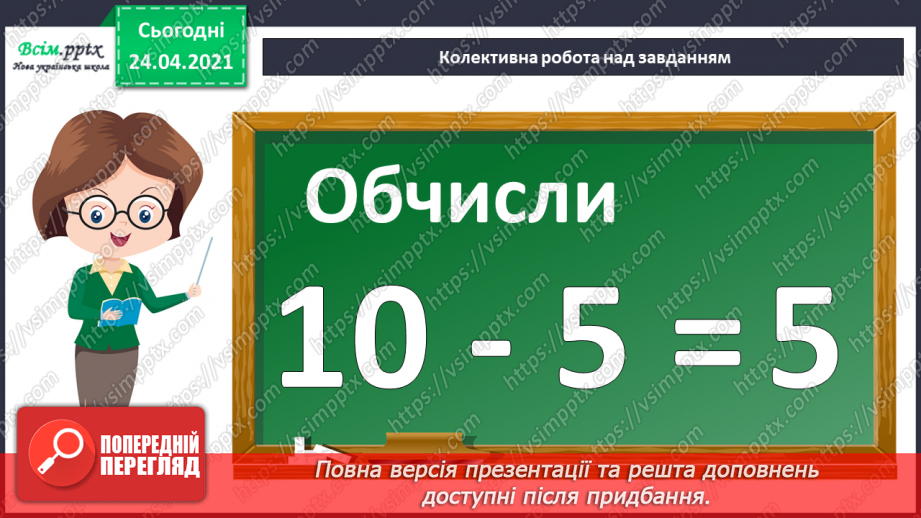 №002 - Десятковий склад двоцифрових чисел. Додавання і віднімання, засноване на нумерації чисел в межах 100.8