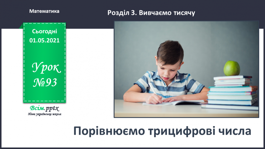 №093 - Порівнюємо трицифрові числа0 №093 - Порівнюємо трицифрові числа0