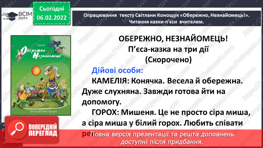 №080 - Особливості п’єси – казки як жанру. Будова п’єси. Світлана Конощук «Обережно, Незнайомець!».19 №080 - Особливості п’єси – казки як жанру. Будова п’єси. Світлана Конощук «Обережно, Незнайомець!».19