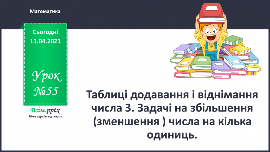 №055 - Таблиці додавання і віднімання числа 3. Задачі на збільшення (зменшення ) числа на кілька одиниць.0