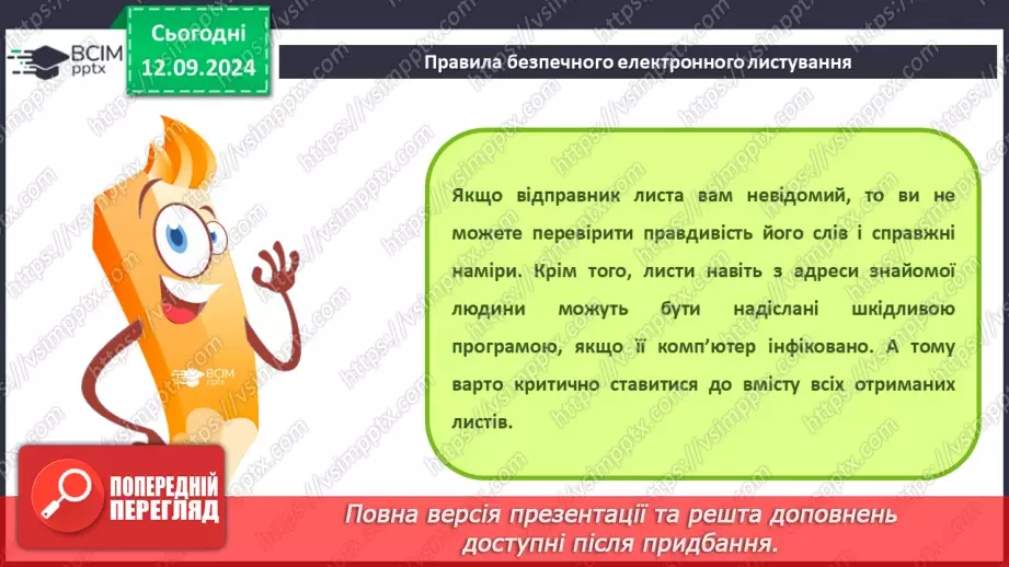 №07-8 - Адресна книга та список контактів. Списки розсилання. Правила та етикет електронного листування.23