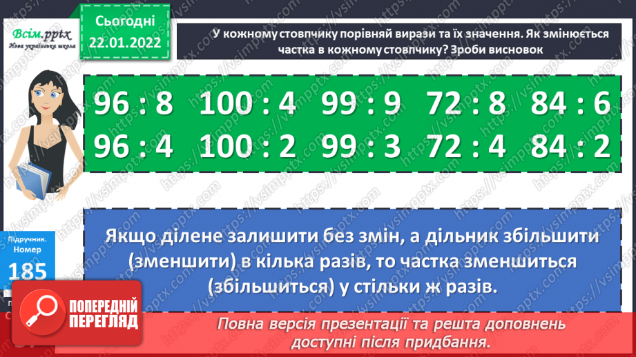 №098 - Залежність зміни частки від зміни діленого. Ділення складеного іменованого числа на одноцифрове.14