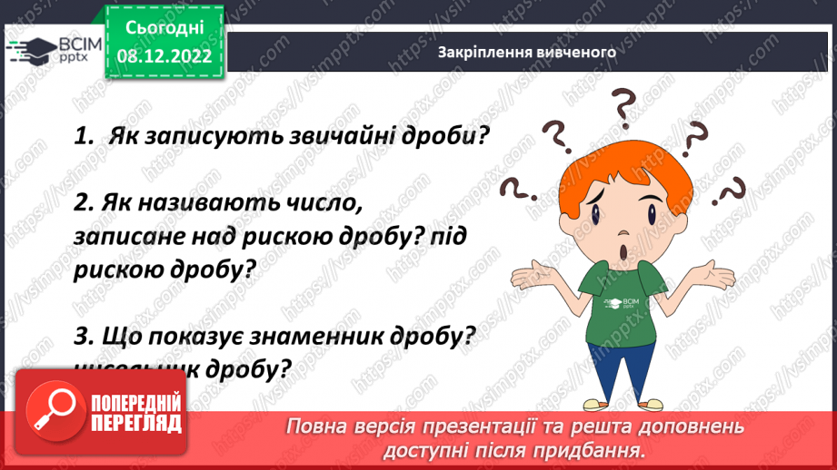 №081 - Аналіз діагностувальної роботи. Уявлення про звичайні дроби21 №081 - Аналіз діагностувальної роботи. Уявлення про звичайні дроби21