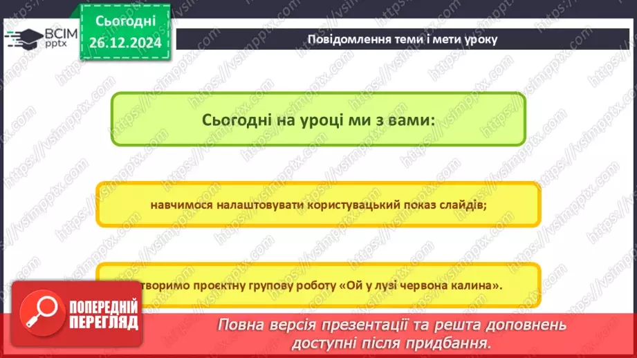 №35-36 - Користувацький показ слайдів. Проєктна групова робота на тему «Ой у лузі червона калина»2