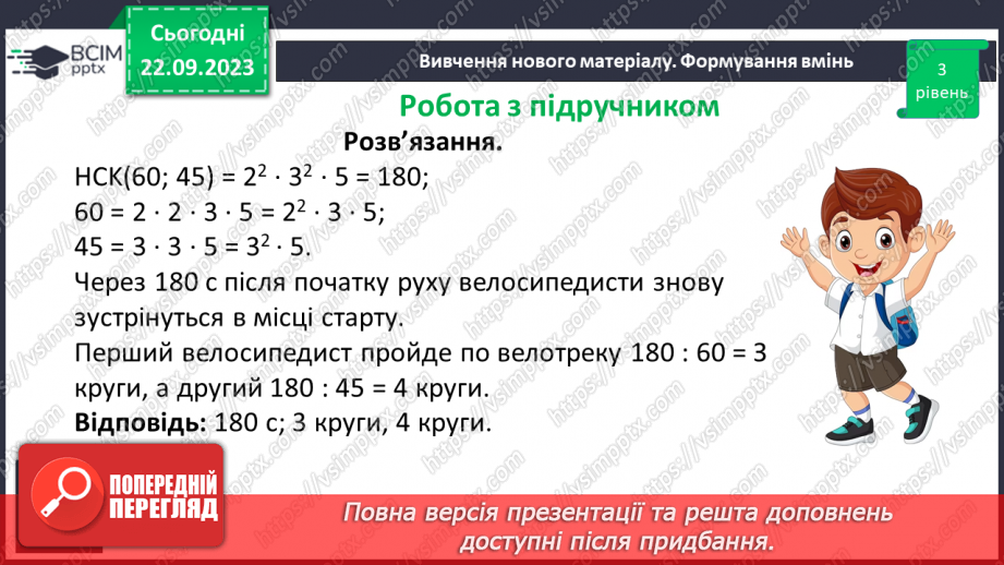 №023 - Розв’язування вправ і задач на знаходження найменшого спільного кратного.9