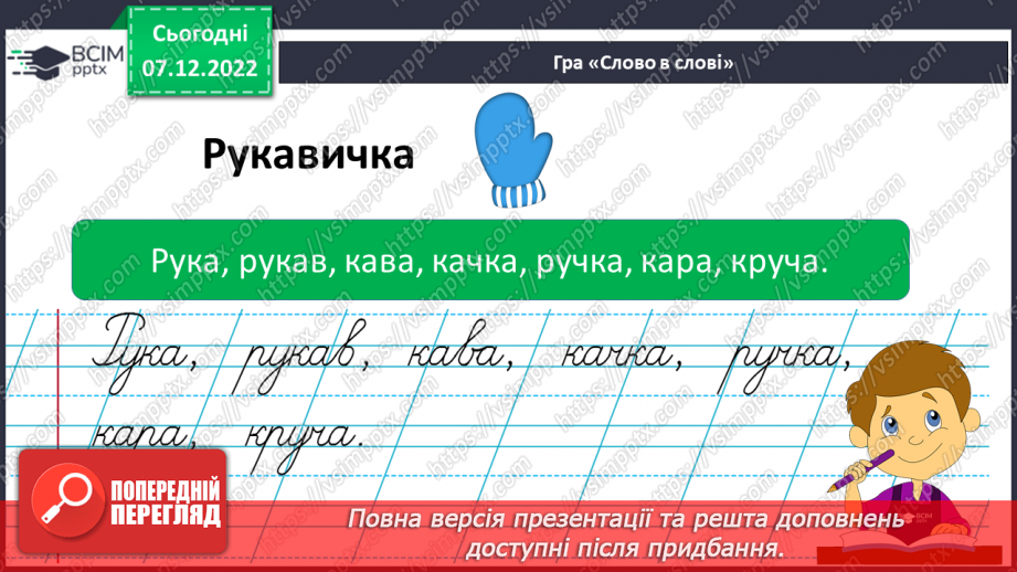 №148 - Письмо. Письмо малої букви я. Написання буквосполучень, слів. Звуковий аналіз слів.15