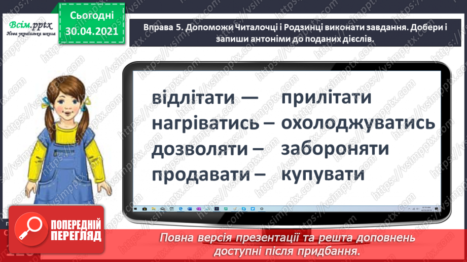 №086 - Добираю дієслова антоніми і синоніми.16