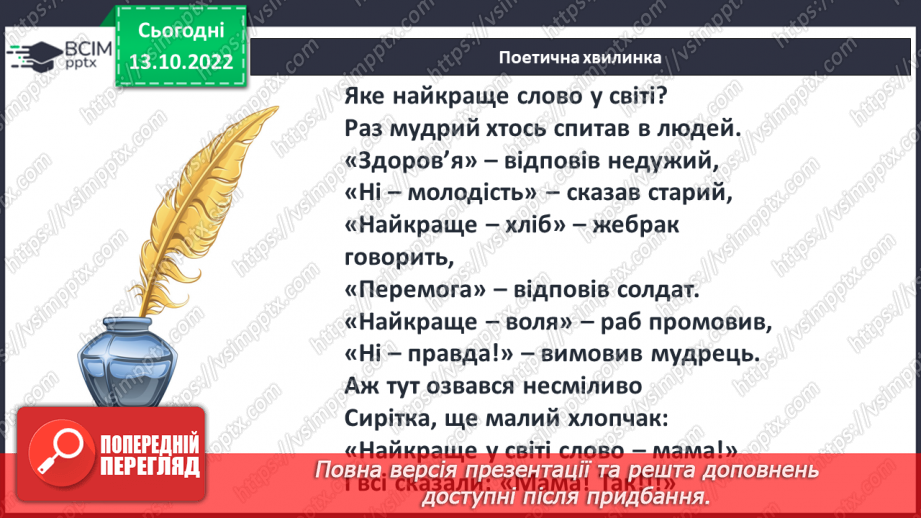 №17 - Оскар Уайльд «Хлопчик-Зірка». Любов до матері – одна з визначальних цінностей життя.13