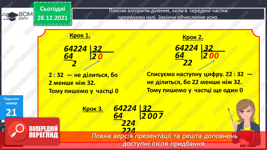 №085 - Письмове ділення на двоцифрове число, коли в записі частки містяться нулі.8 №085 - Письмове ділення на двоцифрове число, коли в записі частки містяться нулі.8