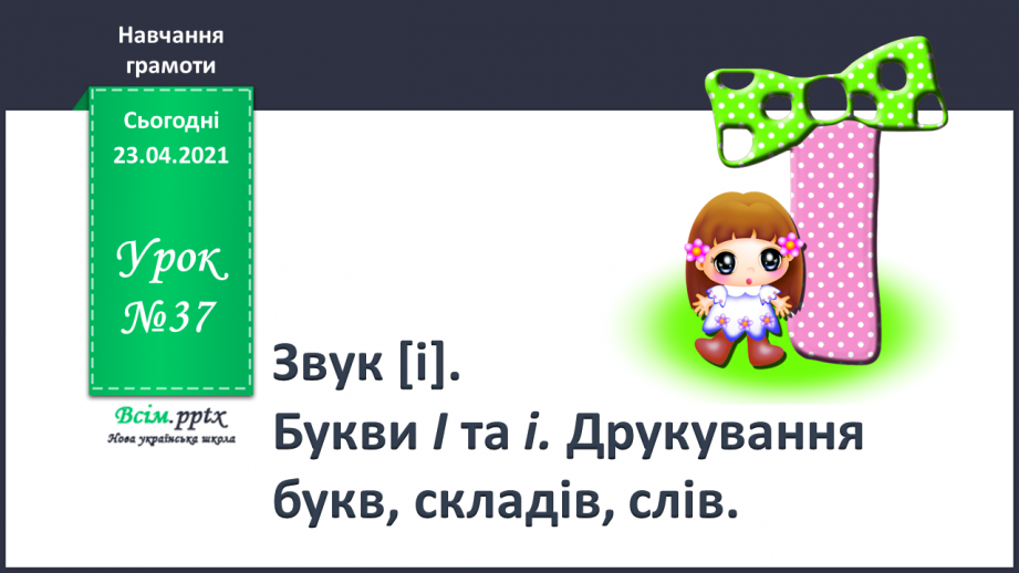 №037 - Звук [і], позначення його буквою «і» (і І). Виділення звука [і] в словах. Звуковий аналіз слів. Читання складів, слів, тексту.0