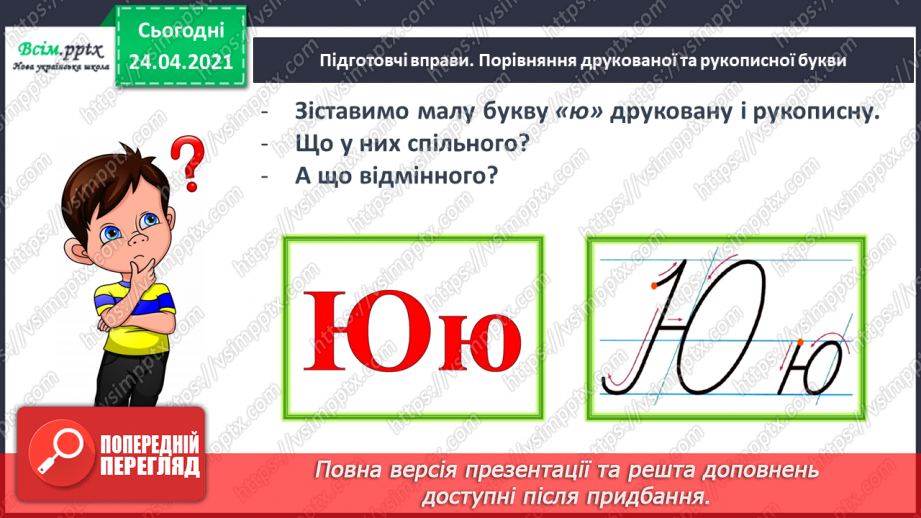 №159 - Букви Ю і ю. Письмо малої букви ю. Вірш. Тема вірша. Головний герой.28