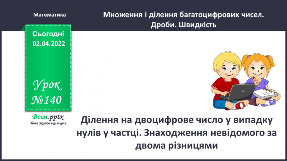 №140 - Ділення на двоцифрове число у випадку нулів у частці. Знаходження невідомого за двома різницями.0