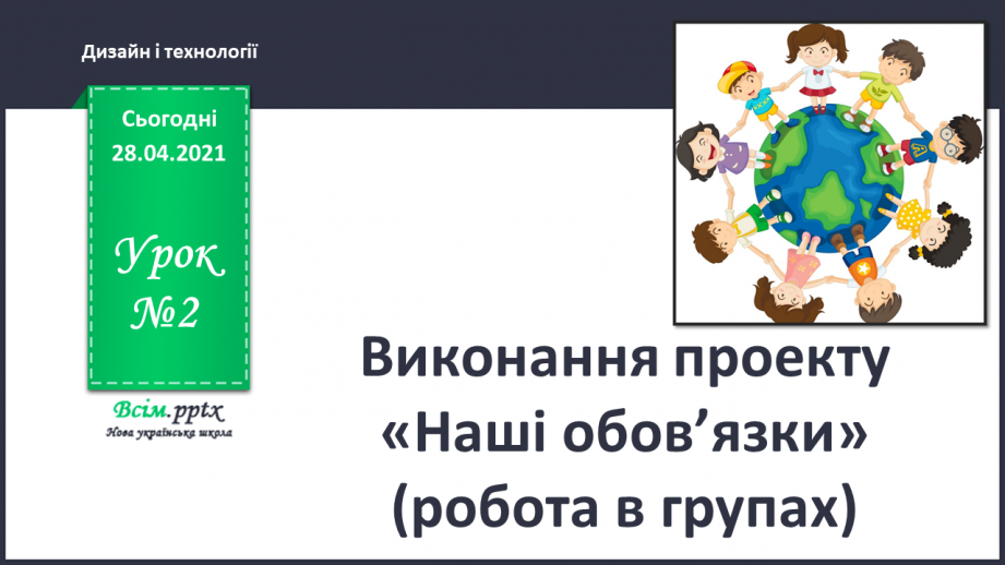 №02 - Виконання проекту «Наші обов’язки» (робота в групах)0