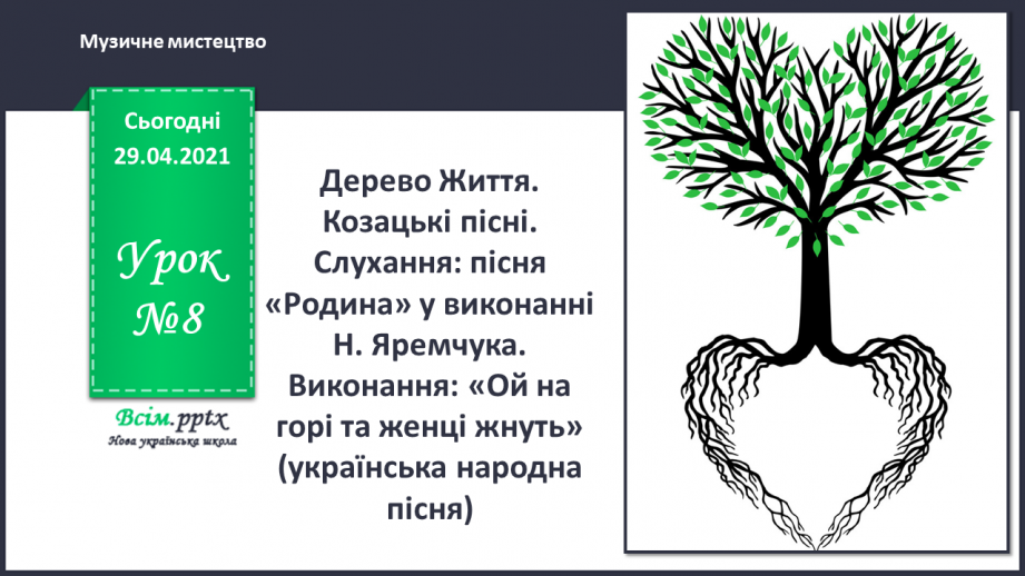 №08 - Дерево Життя. Козацькі пісні. Слухання: пісня «Родина» у виконанні Н. Яремчука. Виконання: «Ой на горі та женці жнуть»0