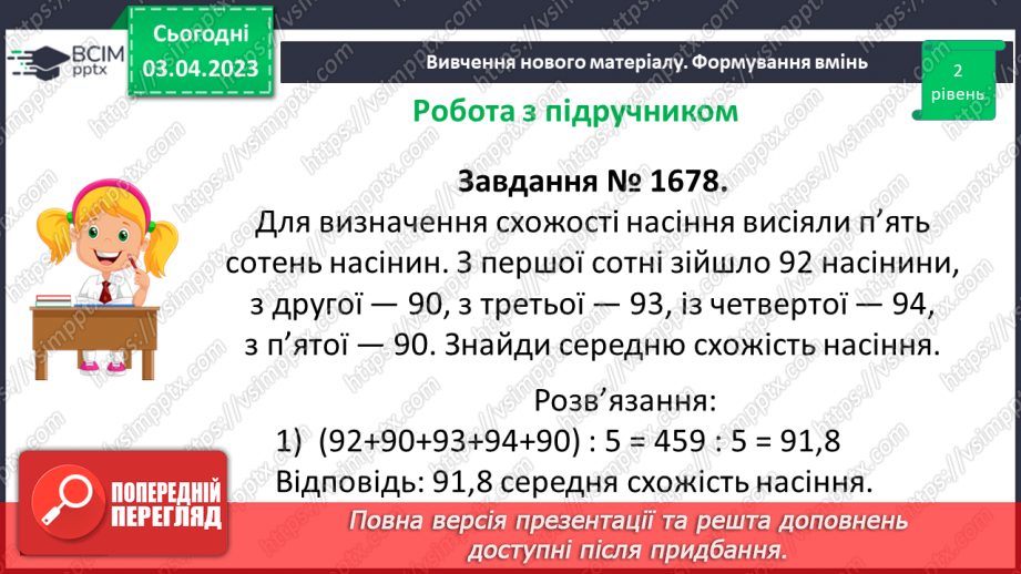 №147 - Розв’язування вправ і задач на знаходження середнього арифметичного числа.10