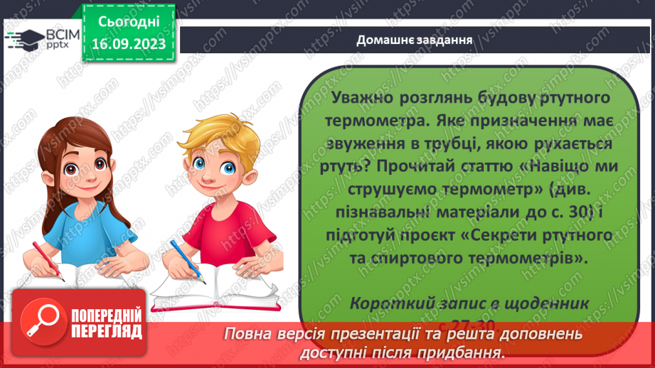 №08 - Що відбувається з тілами за нагрівання. Теплове розширення твердих тіл, рідин і газів.22