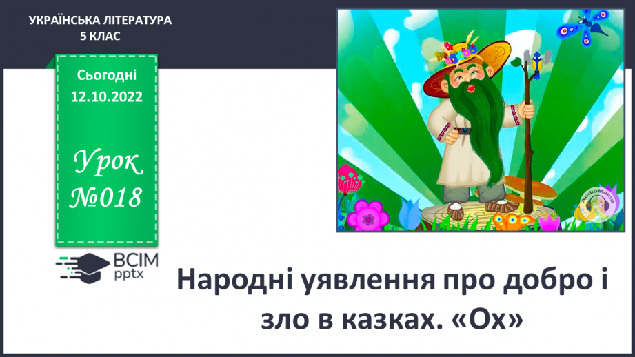 №18 - Народні уявлення про добро і зло в казках. «Ох»0 №18 - Народні уявлення про добро і зло в казках. «Ох»0