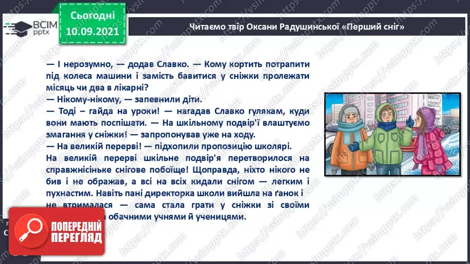 №040 - Оксана Радушинська. «Перший сніг».21 №040 - Оксана Радушинська. «Перший сніг».21