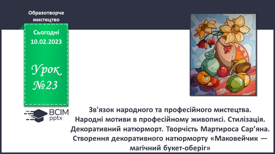 №23 - Зв'язок народного та професійного мистецтва0 №23 - Зв'язок народного та професійного мистецтва0