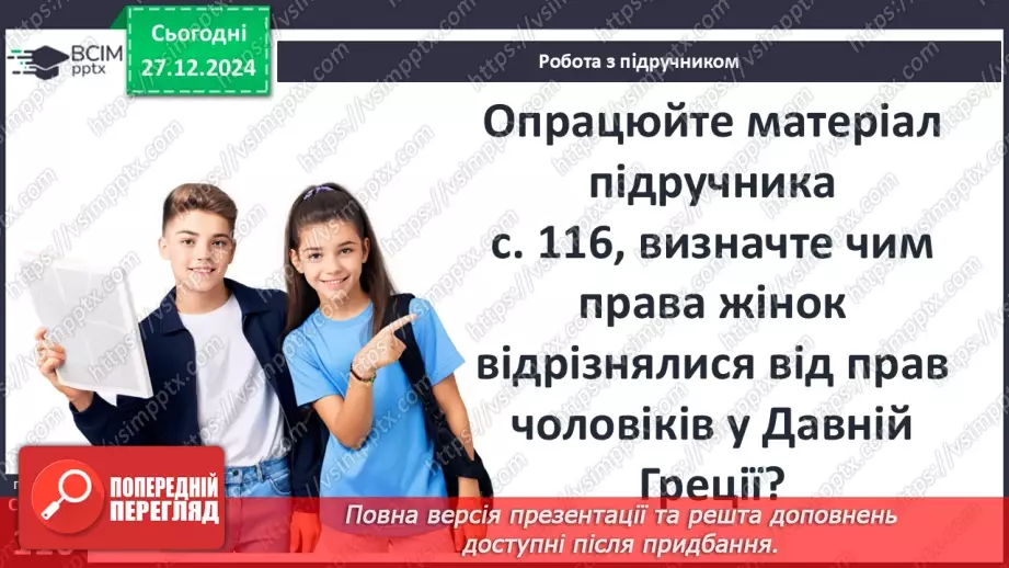 №36 - Полісний устрій Давньої Греції17 №36 - Полісний устрій Давньої Греції17