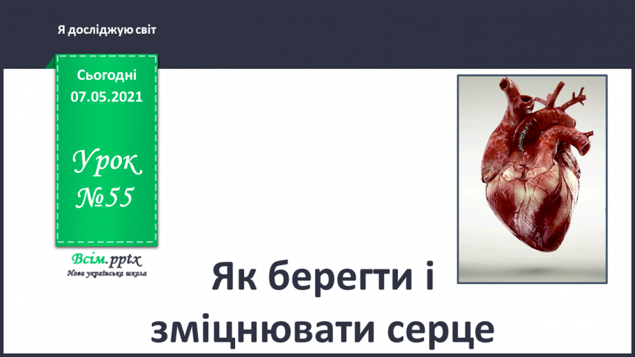 №055 - Як берегти і зміцнювати серце0 №055 - Як берегти і зміцнювати серце0