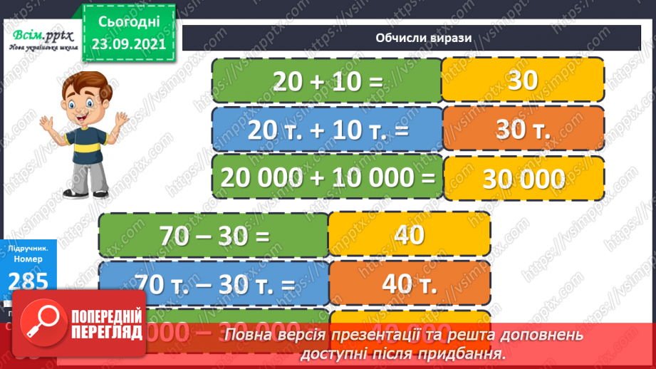 №028 - Нумерація п’ятицифрових чисел. Дії з одиницями п’ятого розряду. Складання обернених задач16