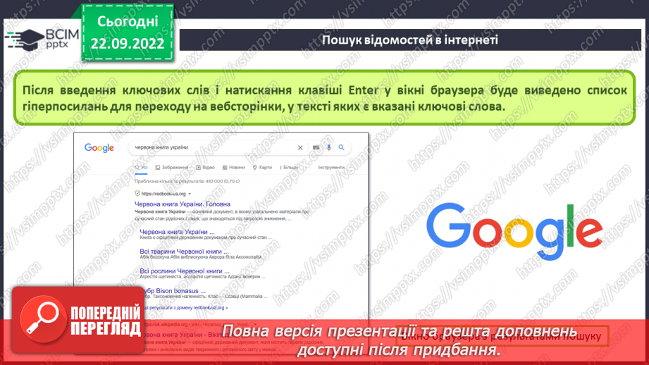 №012 - Інструктаж з БЖД. Глобальна мережа. Пошук відомостей в Інтернеті. Критичне оцінювання медіатекстів.15