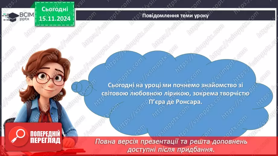 №24 - Сторінки світової любовної лірики. П’єр Ронсар «До того, як любов у світ прийшла...»4