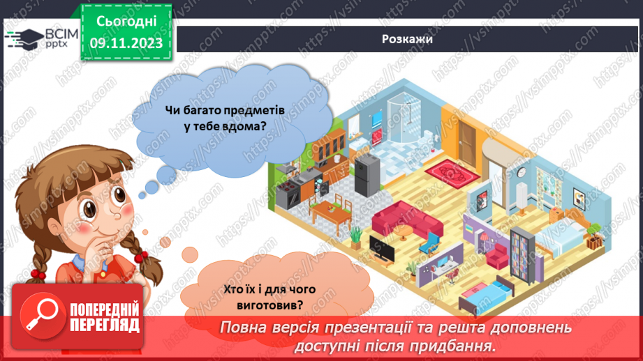 №094 - Предмети у моєму домі. Інформатика в інтегрованому курсі. Урок 12. Я опрацьовую інформацію4 №094 - Предмети у моєму домі. Інформатика в інтегрованому курсі. Урок 12. Я опрацьовую інформацію4