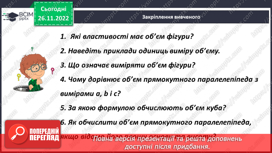 №074 - Одиниці виміру об’ємних фігур. Об’єм прямокутного паралелепіпеда25 №074 - Одиниці виміру об’ємних фігур. Об’єм прямокутного паралелепіпеда25