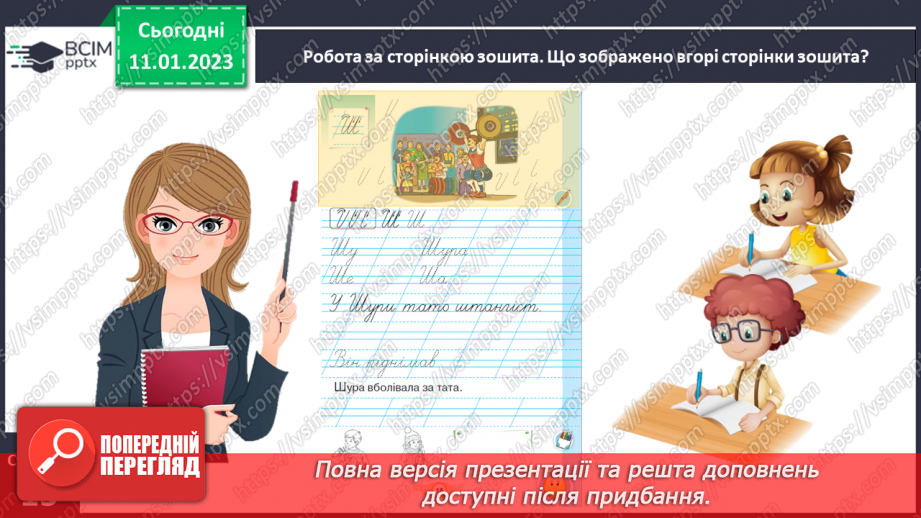 №0065 - Написання великої букви Ш. Письмо складів, слів і речень з вивченими буквами. Списування друкованого речення6 №0065 - Написання великої букви Ш. Письмо складів, слів і речень з вивченими буквами. Списування друкованого речення6