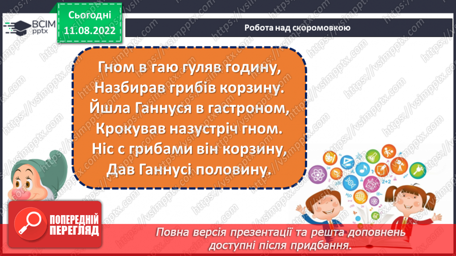 №008 - Знай, коли що казати. «Язик мій — ворог мій». Ознайомлення з газетною статтею. Вироблення навичок інтонаційного читання.9