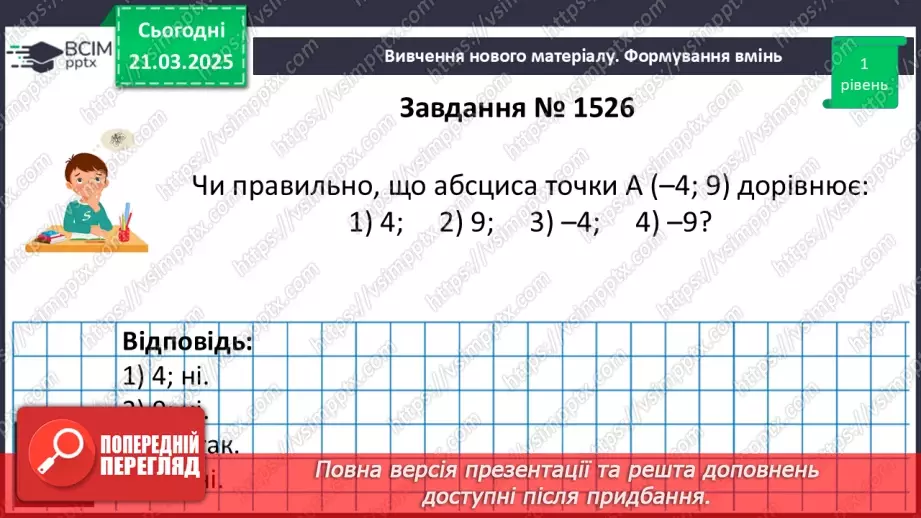 №139 - Координатна площина.11