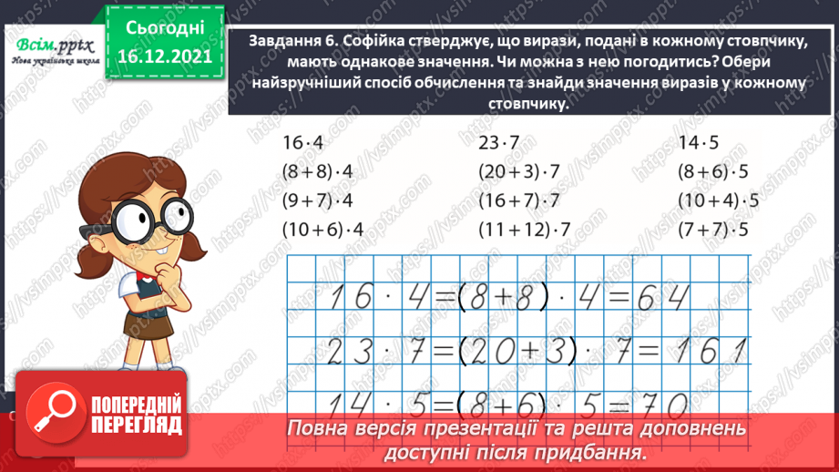 №132 - Вивчаємо правило множення суми на число18 №132 - Вивчаємо правило множення суми на число18