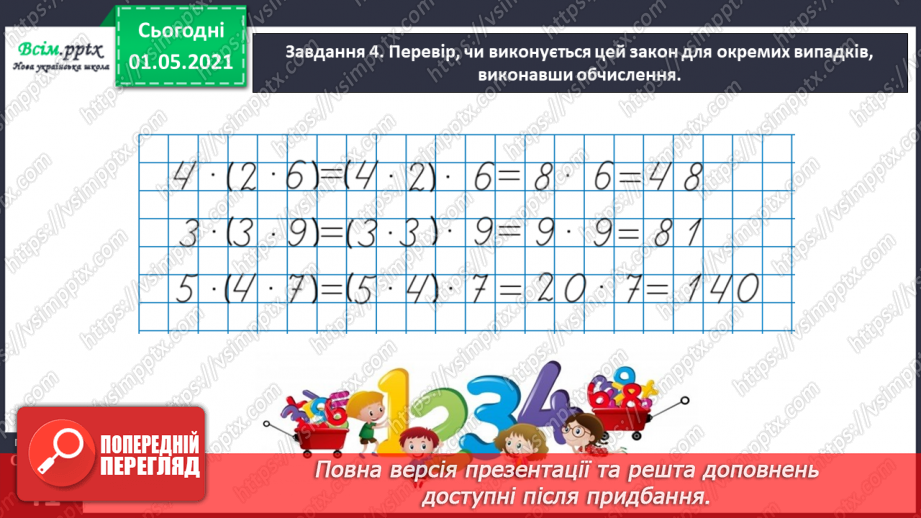 №100 - Використовуємо прийом послідовного множення і ділення29 №100 - Використовуємо прийом послідовного множення і ділення29