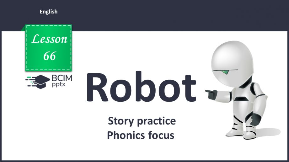 №066 - The robot. Story practice. Phonics focus.0 №066 - The robot. Story practice. Phonics focus.0