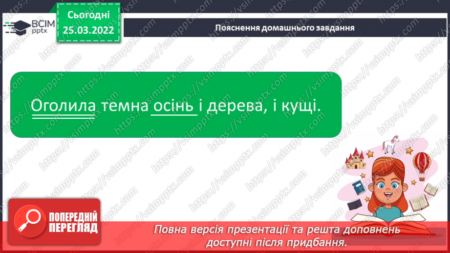 №107 - Члени речення. Головні та другорядні.     Зв’язок слів у реченні17