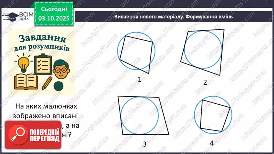 №13 - Вписані та описані чотирикутники.9 №13 - Вписані та описані чотирикутники.9