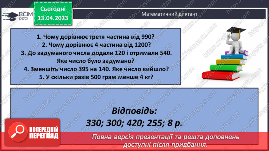 №160 - Знаходження числа за значенням його дробу.18 №160 - Знаходження числа за значенням його дробу.18