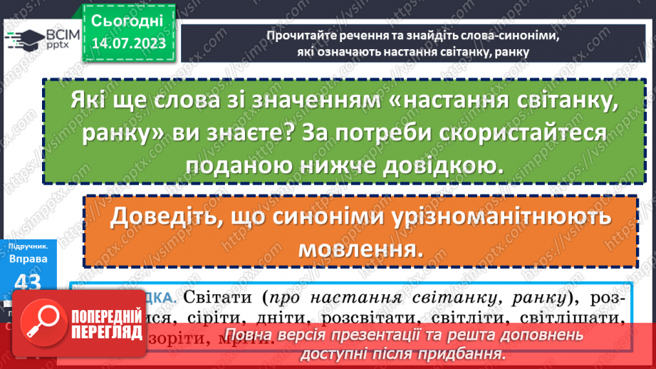 №012 - Синоніми. Синонімічний ряд. Роль синонімів у мовленні. Тренувальні вправи.9