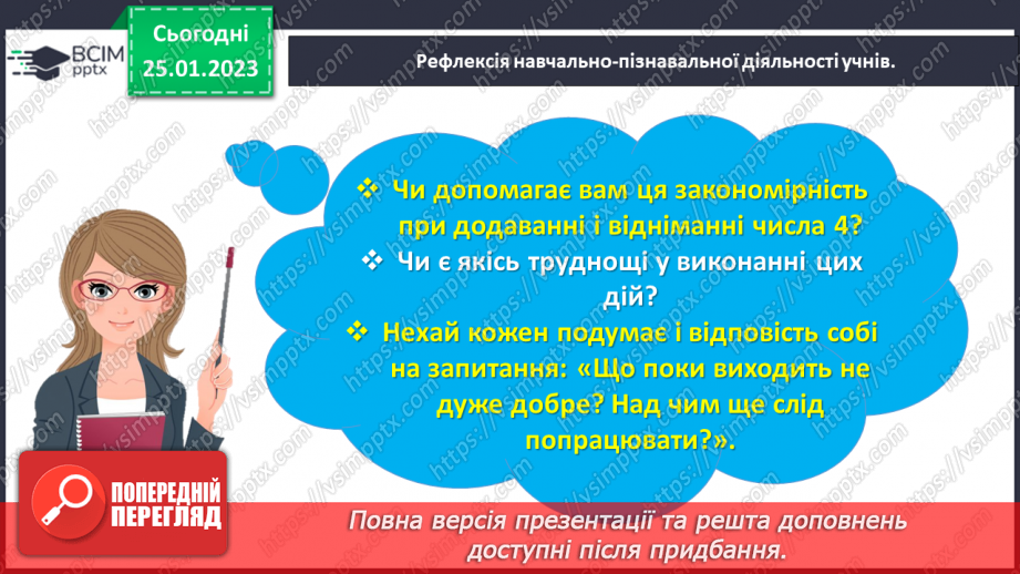 №0082 - Досліджуємо таблиці додавання і віднімання числа 4.31