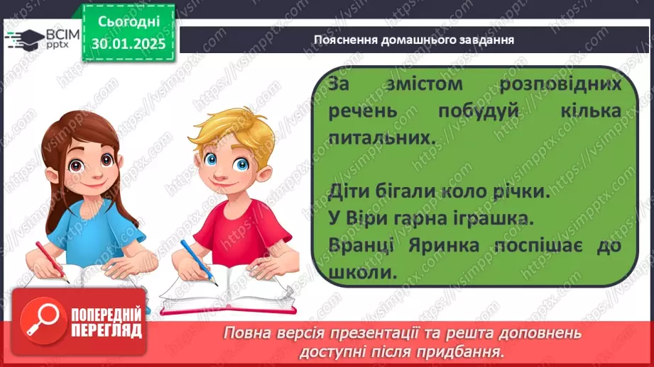№081 - Навчаюся складати та інтонувати питальні речення.17 №081 - Навчаюся складати та інтонувати питальні речення.17