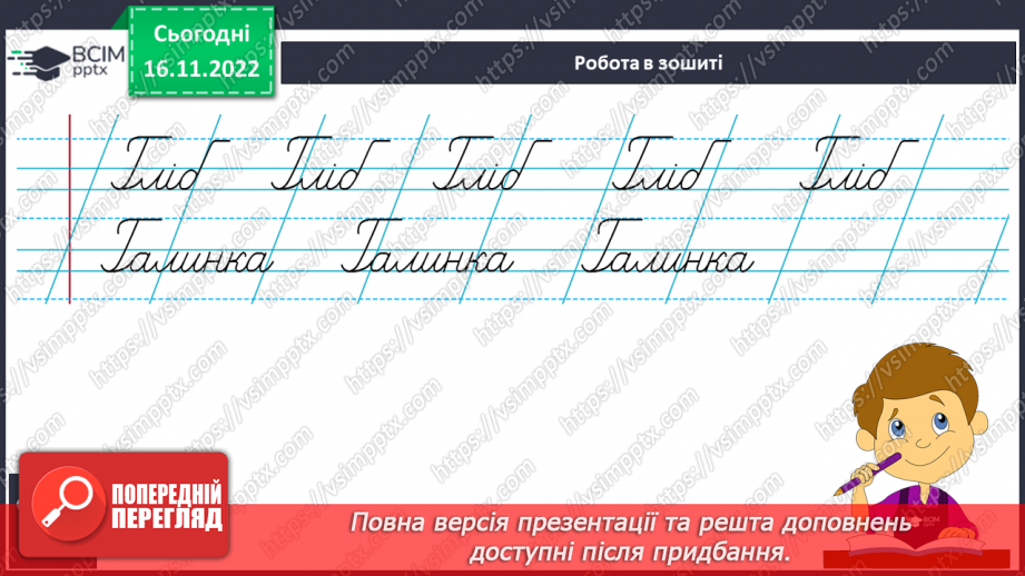 №116 - Письмо. Письмо великої букви Г, слів та речень з нею. Списування з друкованого тексту.10