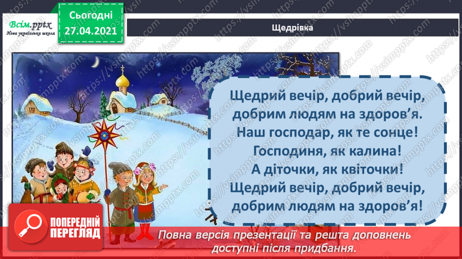 №048 - Вже Різдво прийшло до хати, нам пора колядувати! Колядки. Щедрівки. Засівальні пісні (за вибором на­пам'ять).11